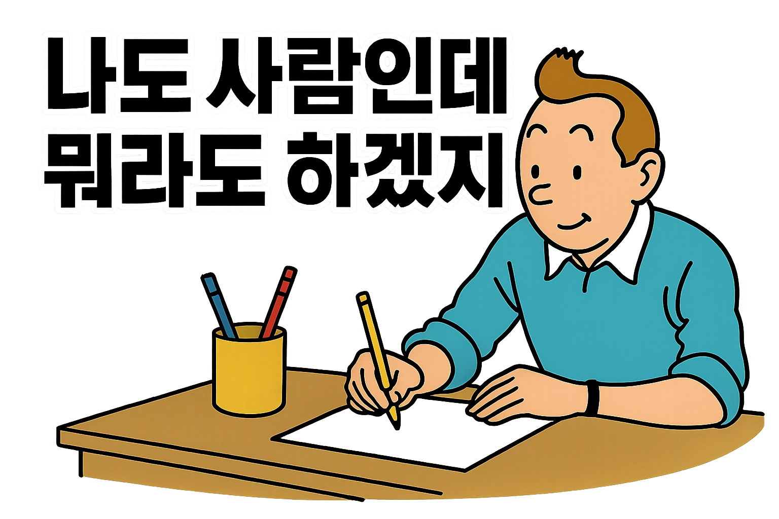 나도 사람인데 뭐라도 하겠지